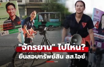 จักรยาน “ไอซ์ รักชนก” โดนแล้ว! “เรืองไกร” ยื่นตรวจสอบ