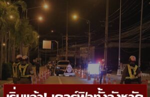 เชียงใหม่ประกาศเคอร์ฟิว ห้ามเด็กอายุต่ำกว่า 18 ปี ออกบ้านหลัง 4 ทุ่ม