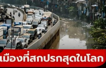 10 อันดับ “เมืองที่สกปรก” ที่สุดในโลก เชื่อไหม 6