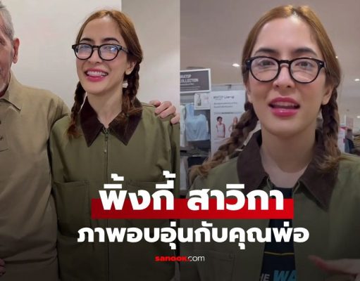 นานๆ ได้เห็น “พิ้งกี้ สาวิกา” ภาพอบอุ่นกับ “คุณพ่อสมาน” ในวัย 88 ปี พร้อมหน้าหลานๆ