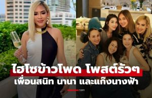 “ไฮโซข้าวโพด” เพื่อนสนิท “นานา” และแก๊งนางฟ้า โพสต์ข้อความรัวๆ อ่านแล้วเอ๊ะเลย