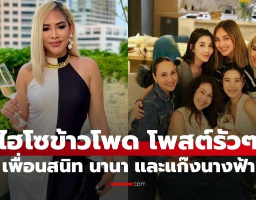 “ไฮโซข้าวโพด” เพื่อนสนิท “นานา” และแก๊งนางฟ้า โพสต์ข้อความรัวๆ อ่านแล้วเอ๊ะเลย