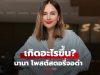 เกิดอะไรขึ้น? “นานา ไรบีนา” โพสต์ไอจีสตอรี่จอดำ