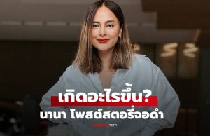 เกิดอะไรขึ้น? “นานา ไรบีนา” โพสต์ไอจีสตอรี่จอดำ