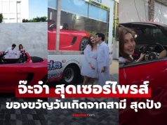 “จ๊ะจ๋า พริมรตา” เซอร์ไพรส์ของขวัญจากสามี “จิ๊บ วสุ” เป็นรถหรู แห่โฟกัสข้อความบนป้ายทะเบียน