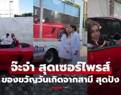 “จ๊ะจ๋า พริมรตา” เซอร์ไพรส์ของขวัญจากสามี “จิ๊บ วสุ” เป็นรถหรู แห่โฟกัสข้อความบนป้ายทะเบียน