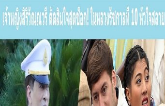 เจ้าหญิงสิริวัณณวรี ตัดสินใจสุดช็อก! ในหลวงรัชกาลที่ 10 หัวใจสลาย