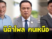 ผลสำรวจนิด้าโพล คนเหนือ กระแสการเมือง สนับสนุนให้เป็นนายกฯ