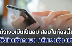 ผัวช็อก! เจอเมียเป็นลม สลบในห้องน้ำ รีบคว้ามือถือเมีย โทรเรียกหมอ แต่สิ่งที่เห็น หลังปลดล็อกหน้าจอ ทำช็อกยิ่งกว่า (ข่าวตปท.)