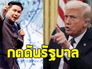 อ.ปานเทพ จี้รัฐบาล ยกเลิก MOU แร่แรร์เอิร์ธ ตอบโต้สหรัฐฯ