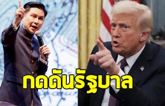 อ.ปานเทพ จี้รัฐบาล ยกเลิก MOU แร่แรร์เอิร์ธ ตอบโต้สหรัฐฯ