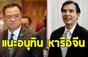 พร้อมพงศ์ แนะ อนุทิน หารือจีนวางแผนแก้ภัยพิบัติ-น้ำท่วมระยะยาว