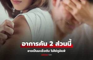 ควรระวัง! ร่างกายมีอาการคัน 2 ส่วนนี้ อาจเป็นสัญญาณของ “มะเร็งตับ” ไม่ใช่อาการแพ้