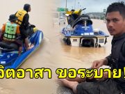 จิตอาสา โพสต์ระบาย หลังโดนชาวบ้านตะโกนด่า