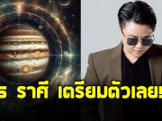 หมอเค้ก เปิด 5 ราศี ดาวจันทร์ย้าย งานรุ่ง งานปัง