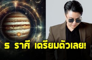หมอเค้ก เปิด 5 ราศี ดาวจันทร์ย้าย งานรุ่ง งานปัง