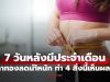 7 วันหลังมีประจำเดือน ช่วงเวลาทองของการลดน้ำหนัก! ทำ 4 สิ่งนี้เห็นผลเร็ว