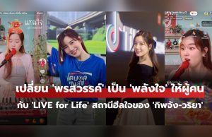 “LIVE for Life” เปลี่ยนพรสวรรค์เป็นพลังใจ สถานีฮีลใจที่สร้างคุณค่าในแบบ ‘กิพจัง-วริยา’