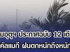 กรมอุตุฯ ประกาศฉบับ 12 เตือน พายุคัลแมกี ฝนตกหนักถึงหนักมาก