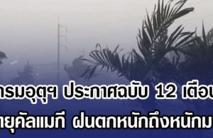 กรมอุตุฯ ประกาศฉบับ 12 เตือน พายุคัลแมกี ฝนตกหนักถึงหนักมาก