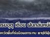 กรมอุตุ เตือน ฝนถล่มหนัก เปิดจังหวัดพื้นที่รับมือผลกระทบ พายุไต้ฝุ่น โคโตะ