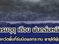 กรมอุตุ เตือน ฝนถล่มหนัก เปิดจังหวัดพื้นที่รับมือผลกระทบ พายุไต้ฝุ่น โคโตะ