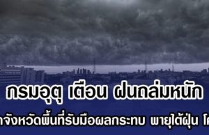 กรมอุตุ เตือน ฝนถล่มหนัก เปิดจังหวัดพื้นที่รับมือผลกระทบ พายุไต้ฝุ่น โคโตะ