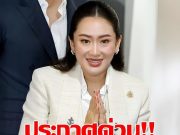 “โอ๊ค-เอม-อิ๊งค์” เข้าเยี่ยม คุณพ่อทักษิณ ชินวัตร ถูกคุมขังครบ 2 เดือน ที่เรือนจำคลองเปรม