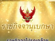 ราชกิจจานุเบกษาโปรดเกล้าฯ แต่งตั้ง-โยกย้ายบิ๊กกระทรวงมหาดไทย 45 ราย