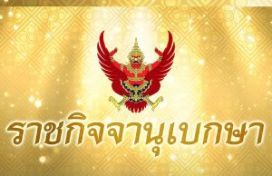 ราชกิจจานุเบกษาโปรดเกล้าฯ แต่งตั้ง-โยกย้ายบิ๊กกระทรวงมหาดไทย 45 ราย