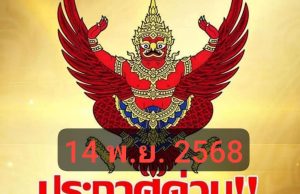 ราชกิจจาฯ ประกาศเลิกด่วนที่สุด!ประกาศ วันนี้.อึ้งทั้งประเทศ.