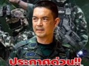 ประกาศด่วน!!กองทัพบก ชี้แจงแล้ว หลัง