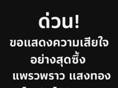 ข่าวด่วน!! ช็อก! แพรวพราว แสงทอง ประกาศแจ้งข่าวเศร้า