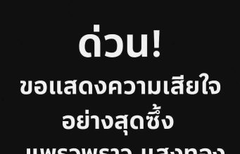 ข่าวด่วน!! ช็อก! แพรวพราว แสงทอง ประกาศแจ้งข่าวเศร้า