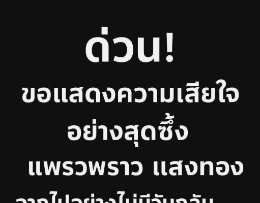 ข่าวด่วน!! ช็อก! แพรวพราว แสงทอง ประกาศแจ้งข่าวเศร้า