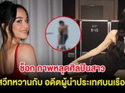 ช็อก!! ภาพหลุดศิลปินสาว โชว์สวีทหวานกับ อดีตผู้นำประเทศบนเรือหรู (ต่างประเทศ)