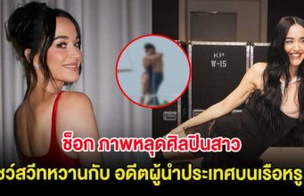 ช็อก!! ภาพหลุดศิลปินสาว โชว์สวีทหวานกับ อดีตผู้นำประเทศบนเรือหรู (ต่างประเทศ)