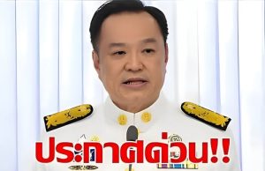 ข่าวด่วน!!แย่แล้ว! อนุทิน ประกาศเตือนล่าสคอมเมนต์!!