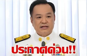 ข่าวด่วน!!แย่แล้ว! อนุทิน ประกาศเตือนล่าสคอมเมนต์!!