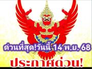 ด่วน!! ราชกิจจาฯ ประกาศ สิ้นสภาพ ความเป็นพรรคการเมือง