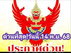 ด่วน!! ราชกิจจาฯ ประกาศ สิ้นสภาพ ความเป็นพรรคการเมือง