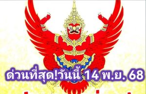 ด่วน!! ราชกิจจาฯ ประกาศ สิ้นสภาพ ความเป็นพรรคการเมือง