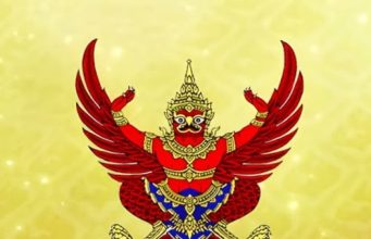 ราชกิจจาฯ ประกาศเปลี่ยนแปลงกรรมการบริหารพรรคประชาธิปัตย์