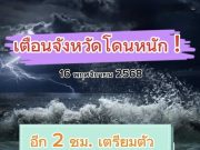 กรมอุตุฯ ประกาศแล้ว 24 ชม. ข้างหน้า ทั้งเย็น-ทั้งฝน เปิดรายชื่อจังหวัดโดนฝนเต็มๆ