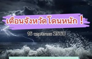 กรมอุตุฯ ประกาศแล้ว 24 ชม. ข้างหน้า ทั้งเย็น-ทั้งฝน เปิดรายชื่อจังหวัดโดนฝนเต็มๆ