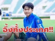 เศร้า “น้องซอส” เบอร์ 13 กองหน้า ทีมหมอนทอง เตรียมย้ายโรงเรียน