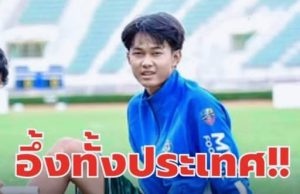เศร้า “น้องซอส” เบอร์ 13 กองหน้า ทีมหมอนทอง เตรียมย้ายโรงเรียน