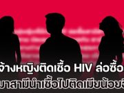 สุดเกิ๊น! เพจดังเผย เมียหลวงจ้างหญิงติดเชื้อ HIV ล่อซื้อสามี ผ่านแอปฯ หาคู่ ต่อมาสามีนำเชื้อไปติดเมียน้อยอีกทอด ตอนนี้รักษาตัวทั้งชู้และผัว