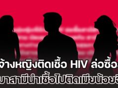 สุดเกิ๊น! เพจดังเผย เมียหลวงจ้างหญิงติดเชื้อ HIV ล่อซื้อสามี ผ่านแอปฯ หาคู่ ต่อมาสามีนำเชื้อไปติดเมียน้อยอีกทอด ตอนนี้รักษาตัวทั้งชู้และผัว