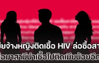 สุดเกิ๊น! เพจดังเผย เมียหลวงจ้างหญิงติดเชื้อ HIV ล่อซื้อสามี ผ่านแอปฯ หาคู่ ต่อมาสามีนำเชื้อไปติดเมียน้อยอีกทอด ตอนนี้รักษาตัวทั้งชู้และผัว